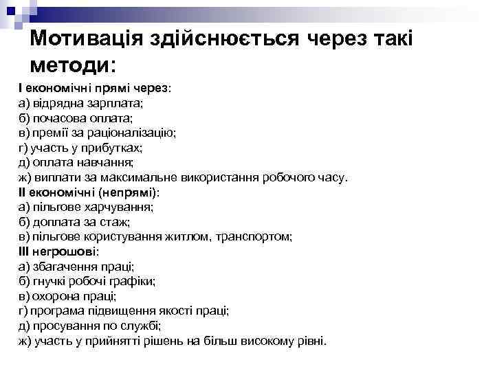 Мотивація здійснюється через такі методи: І економічні прямі через: а) відрядна зарплата; б) почасова