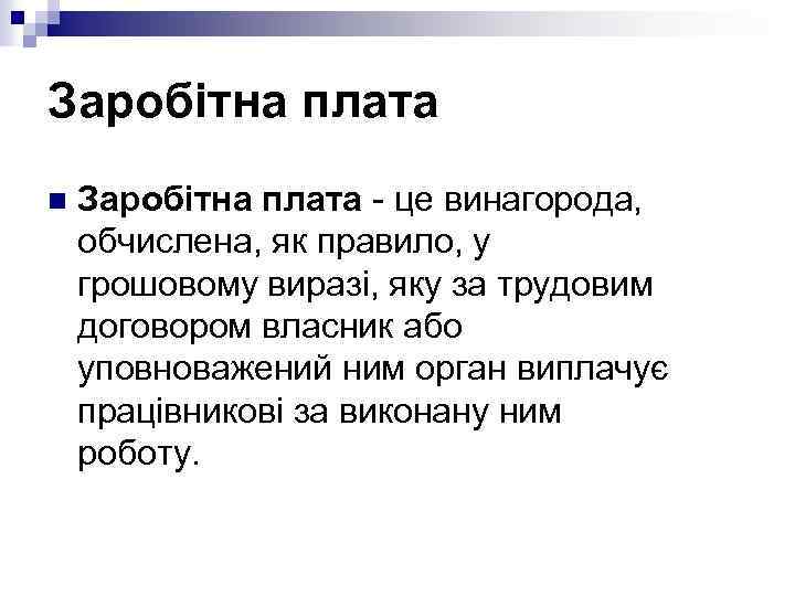 Заробітна плата n Заробітна плата - це винагорода, обчислена, як правило, у грошовому виразі,