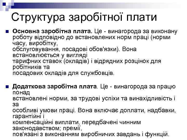 Структура заробітної плати n Основна заробітна плата. Це - винагорода за виконану роботу відповідно