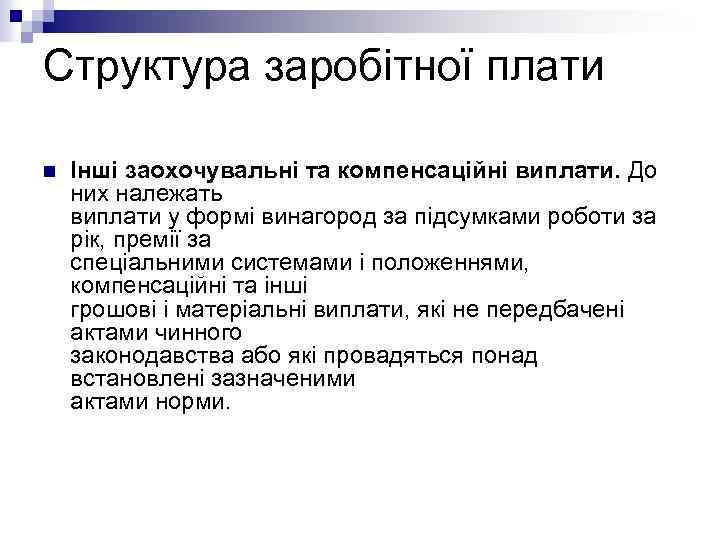 Структура заробітної плати n Інші заохочувальні та компенсаційні виплати. До них належать виплати у