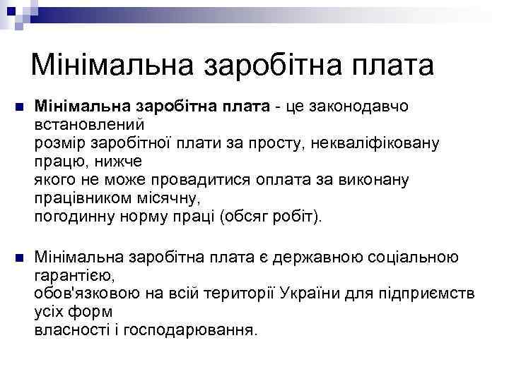 Мінімальна заробітна плата n Мінімальна заробітна плата - це законодавчо встановлений розмір заробітної плати