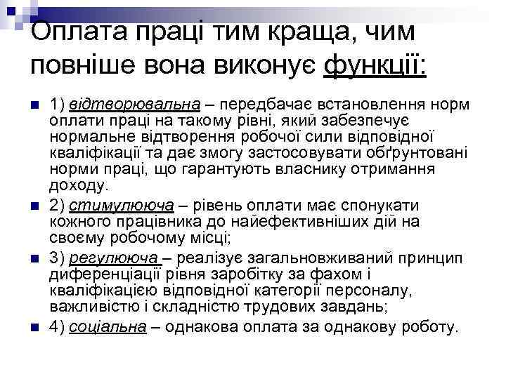 Оплата праці тим краща, чим повніше вона виконує функції: n n 1) відтворювальна –