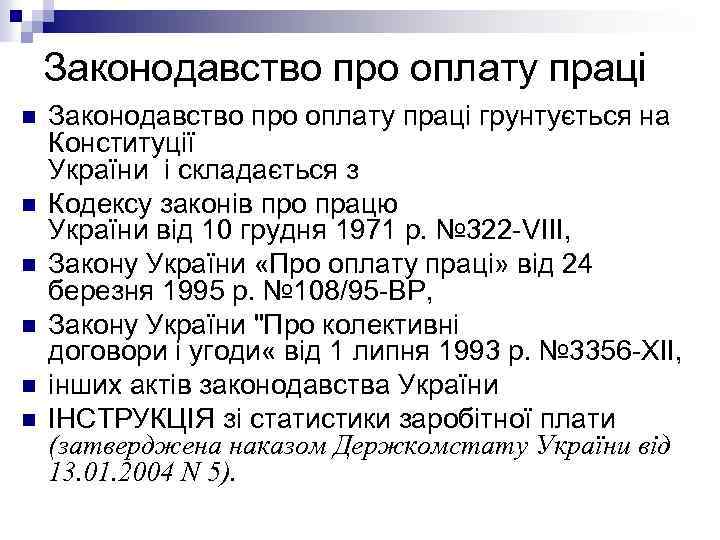 Законодавство про оплату праці n n n Законодавство про оплату праці грунтується на Конституції