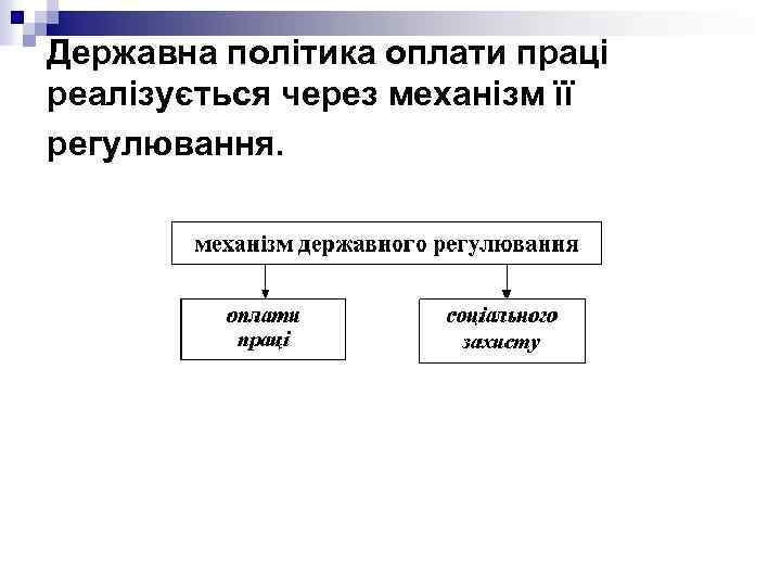 Державна політика оплати праці реалізується через механізм її регулювання. 