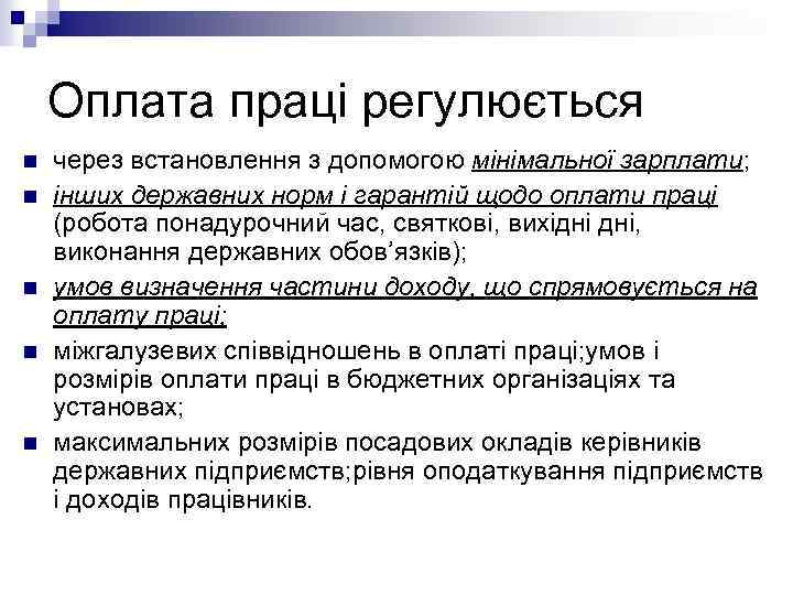 Оплата праці регулюється n n n через встановлення з допомогою мінімальної зарплати; інших державних