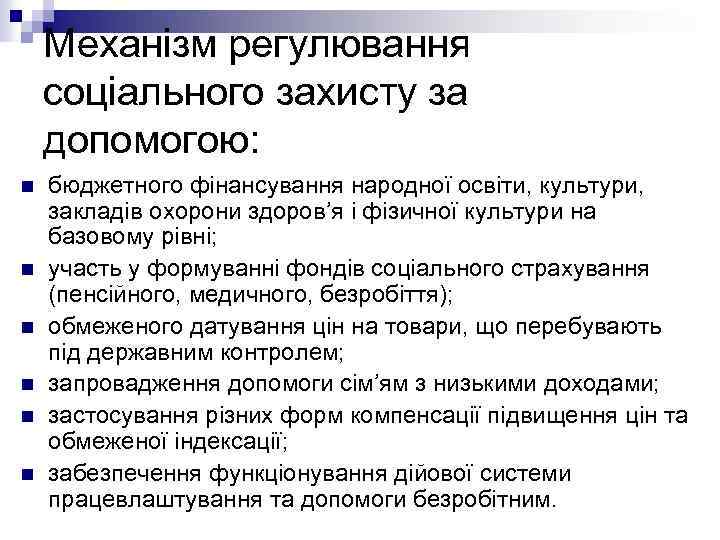 Механізм регулювання соціального захисту за допомогою: n n n бюджетного фінансування народної освіти, культури,