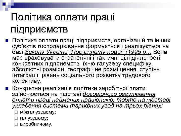 Політика оплати праці підприємств n n Політика оплати праці підприємств, організацій та інших суб’єктів