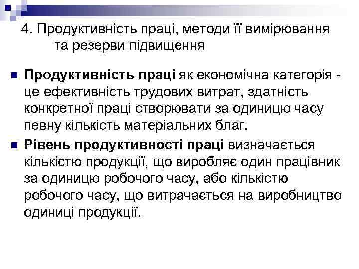 4. Продуктивність праці, методи її вимірювання та резерви підвищення n n Продуктивність праці як