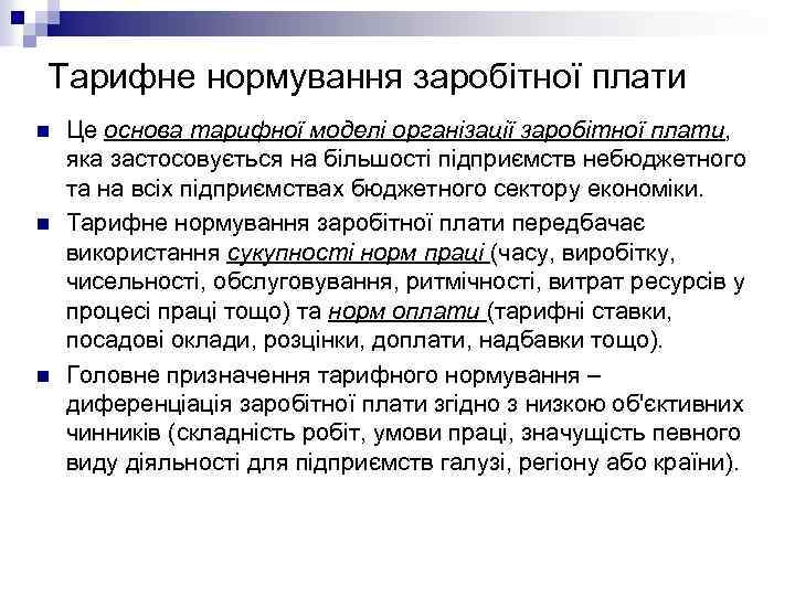 Тарифне нормування заробітної плати n n n Це основа тарифної моделі організації заробітної плати,