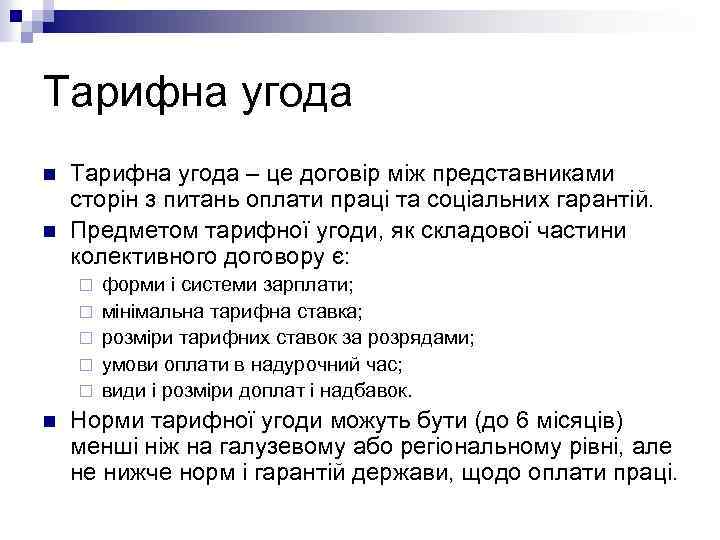 Тарифна угода n n Тарифна угода – це договір між представниками сторін з питань