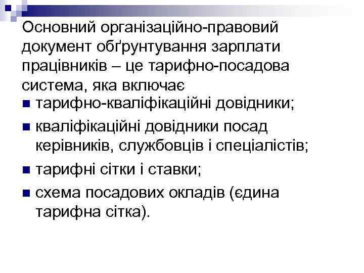 Основний організаційно-правовий документ обґрунтування зарплати працівників – це тарифно-посадова система, яка включає n тарифно-кваліфікаційні