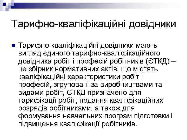 Тарифно-кваліфікаційні довідники n Тарифно-кваліфікаційні довідники мають вигляд єдиного тарифно-кваліфікаційного довідника робіт і професій робітників