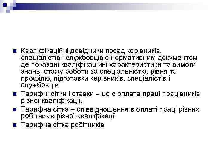  n n Кваліфікаційні довідники посад керівників, спеціалістів і службовців є нормативним документом де