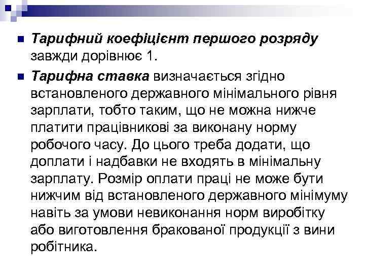 n n Тарифний коефіцієнт першого розряду завжди дорівнює 1. Тарифна ставка визначається згідно встановленого