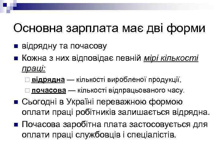 Основна зарплата має дві форми n n відрядну та почасову Кожна з них відповідає