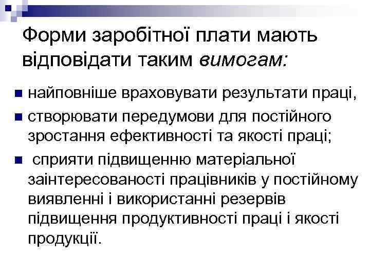 Форми заробітної плати мають відповідати таким вимогам: найповніше враховувати результати праці, n створювати передумови