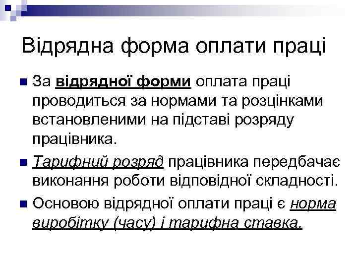 Відрядна форма оплати праці За відрядної форми оплата праці проводиться за нормами та розцінками