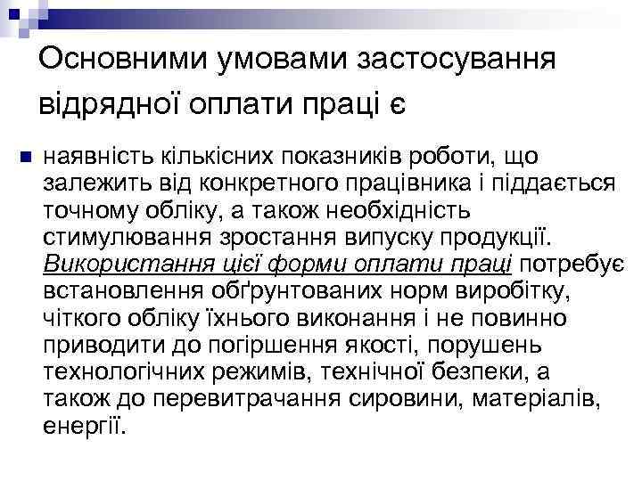 Основними умовами застосування відрядної оплати праці є n наявність кількісних показників роботи, що залежить