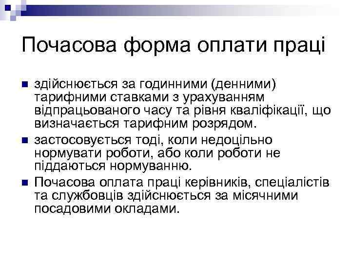 Почасова форма оплати праці n n n здійснюється за годинними (денними) тарифними ставками з