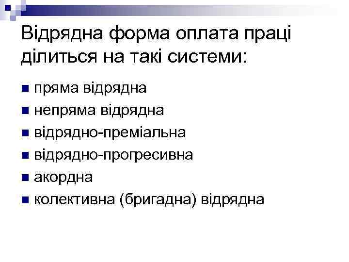 Відрядна форма оплата праці ділиться на такі системи: пряма відрядна n непряма відрядна n