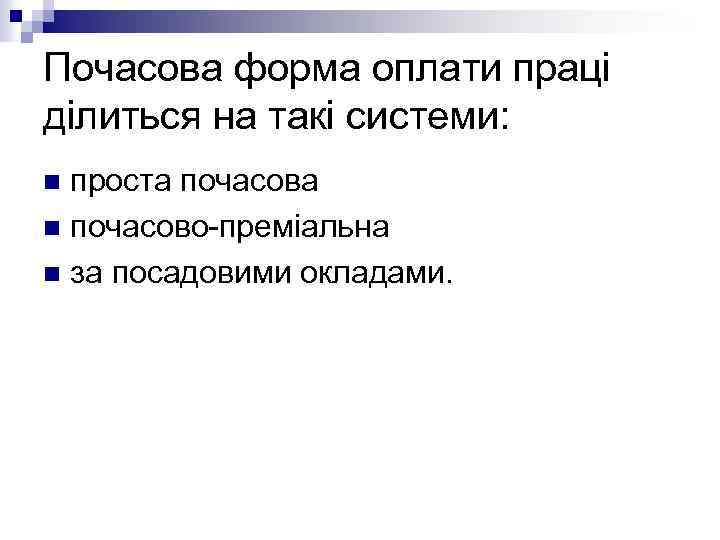 Почасова форма оплати праці ділиться на такі системи: проста почасова n почасово-преміальна n за