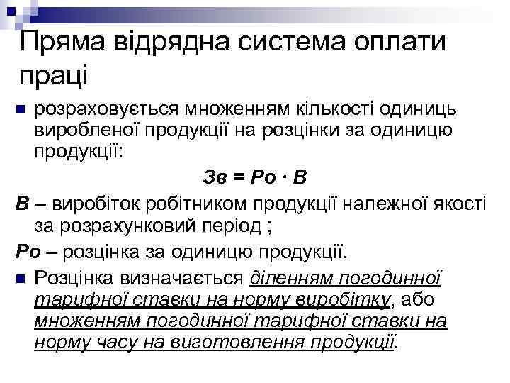 Пряма відрядна система оплати праці розраховується множенням кількості одиниць виробленої продукції на розцінки за