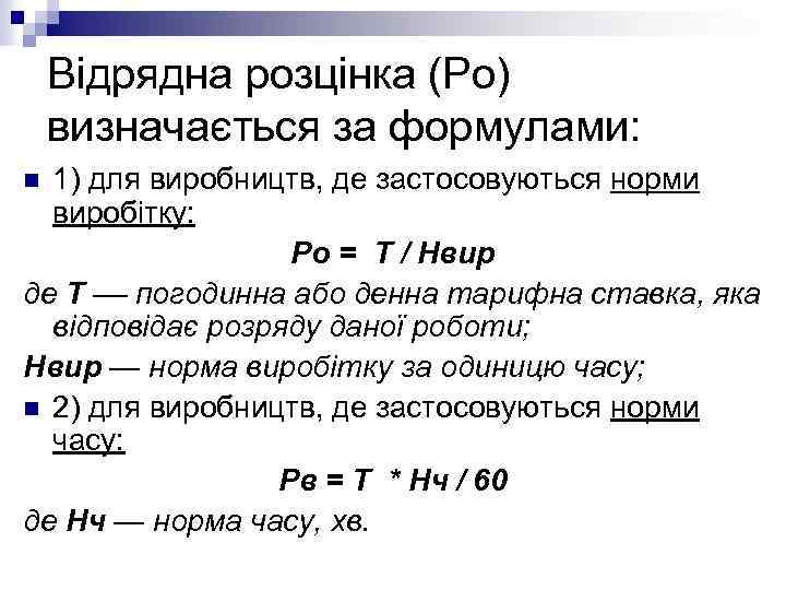 Відрядна розцінка (Ро) визначається за формулами: 1) для виробництв, де застосовуються норми виробітку: Ро