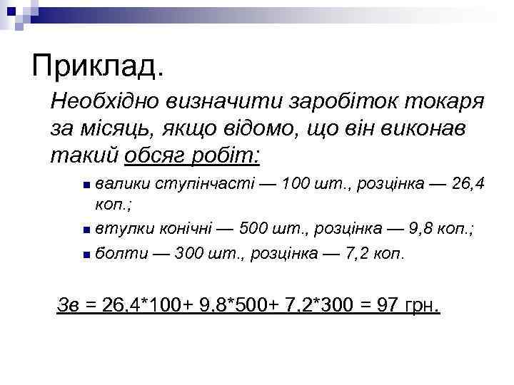 Приклад. Необхідно визначити заробіток токаря за місяць, якщо відомо, що він виконав такий обсяг