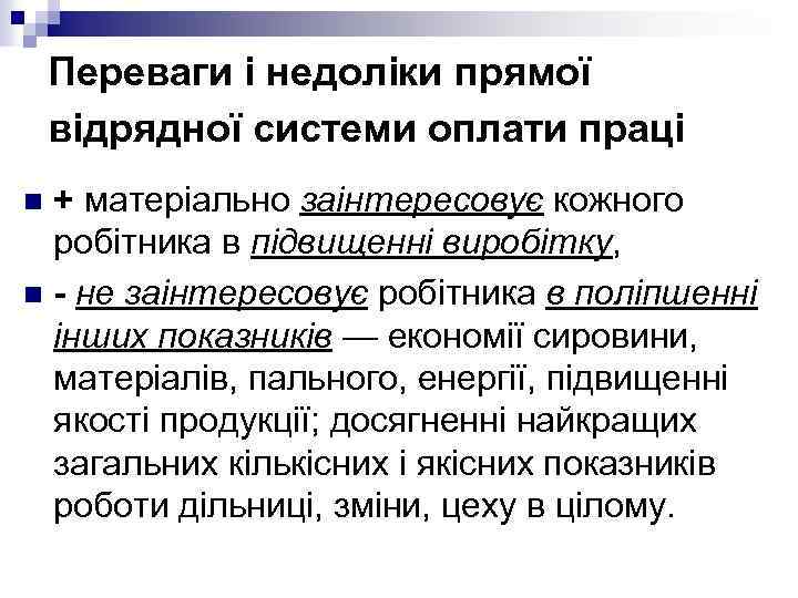 Переваги і недоліки прямої відрядної системи оплати праці + матеріально заінтересовує кожного робітника в