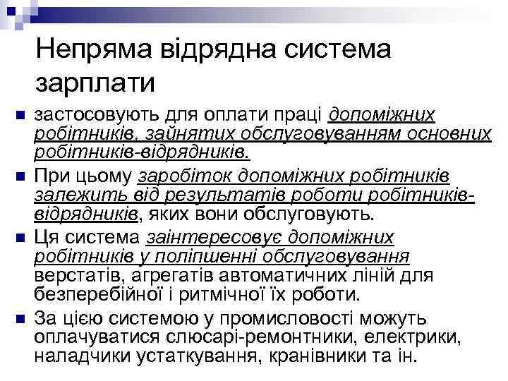 Непряма відрядна система зарплати n n застосовують для оплати праці допоміжних робітників, зайнятих обслуговуванням