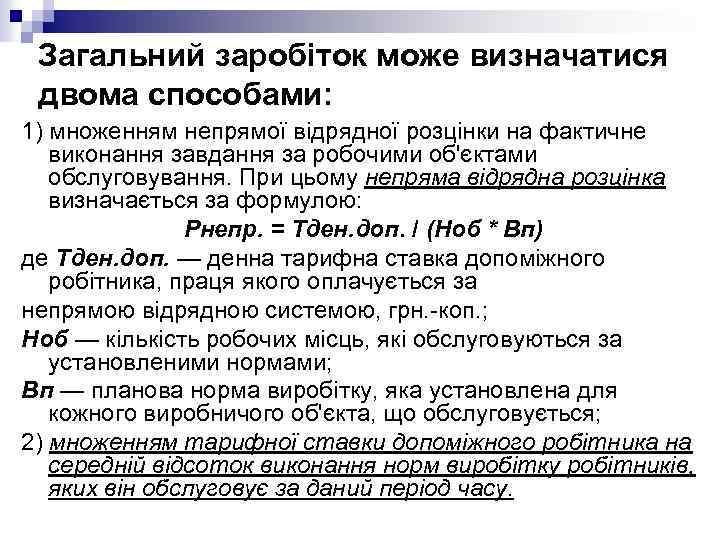 Загальний заробіток може визначатися двома способами: 1) множенням непрямої відрядної розцінки на фактичне виконання