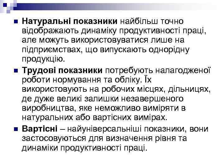 n n n Натуральні показники найбільш точно відображають динаміку продуктивності праці, але можуть використовуватися