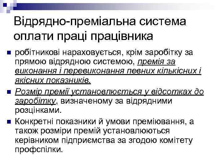 Відрядно-преміальна система оплати працівника n n n робітникові нараховується, крім заробітку за прямою відрядною