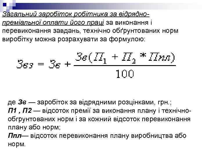 Загальний заробіток робітника за відряднопреміальної оплати його праці за виконання і перевиконання завдань, технічно