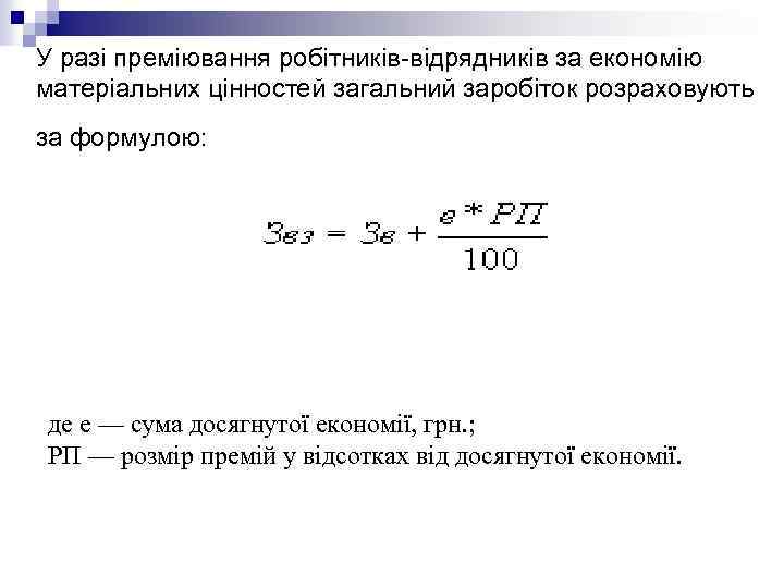 У разі преміювання робітників-відрядників за економію матеріальних цінностей загальний заробіток розраховують за формулою: де