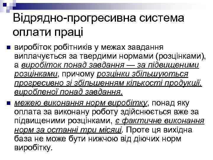 Відрядно-прогресивна система оплати праці n n виробіток робітників у межах завдання виплачується за твердими