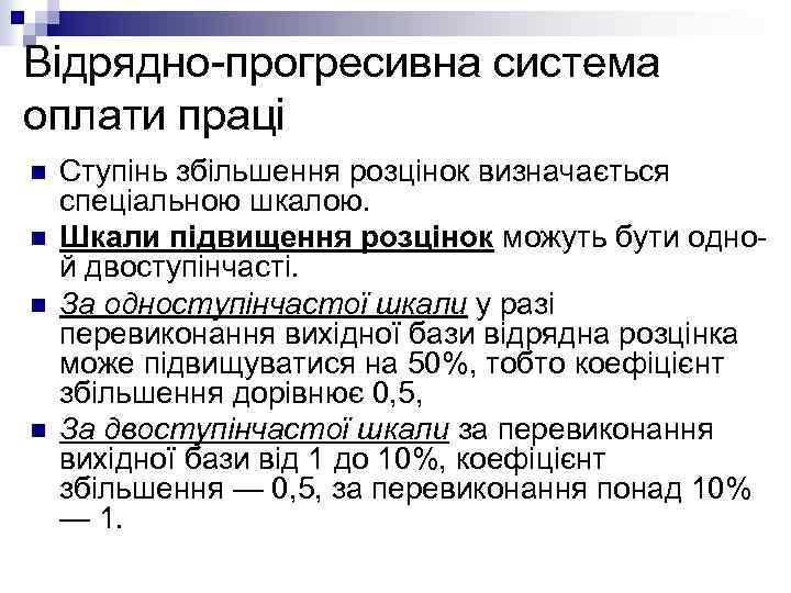 Відрядно-прогресивна система оплати праці n n Ступінь збільшення розцінок визначається спеціальною шкалою. Шкали підвищення