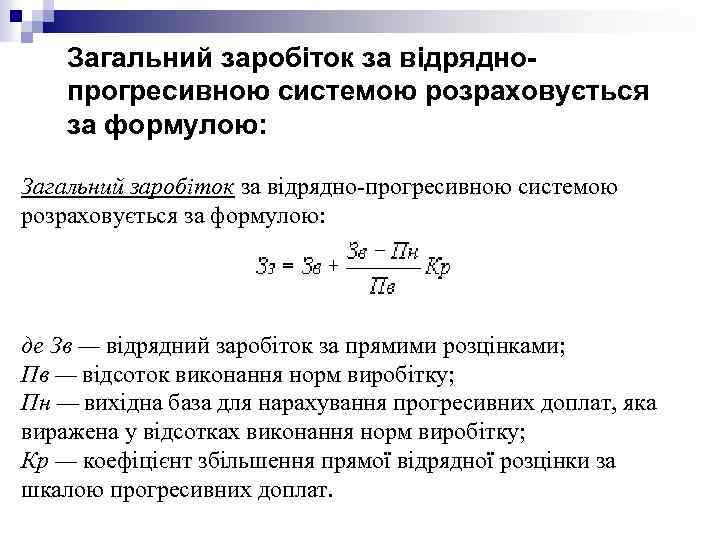 Загальний заробіток за відряднопрогресивною системою розраховується за формулою: Загальний заробіток за відрядно-прогресивною системою розраховується