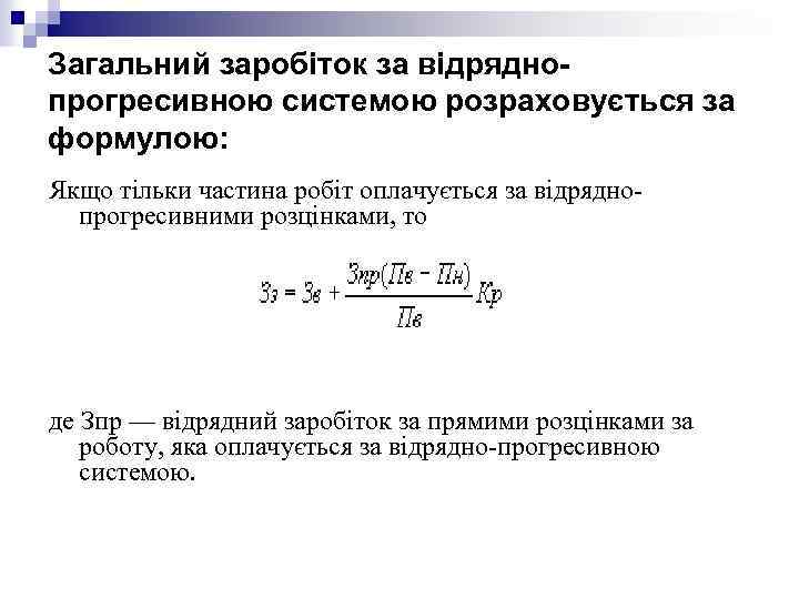 Загальний заробіток за відряднопрогресивною системою розраховується за формулою: Якщо тільки частина робіт оплачується за