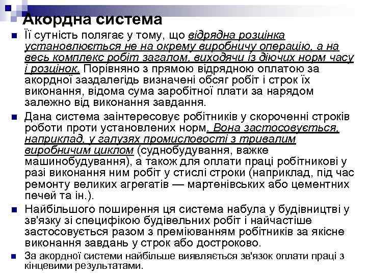 Акордна система n n Її сутність полягає у тому, що відрядна розцінка установлюється не