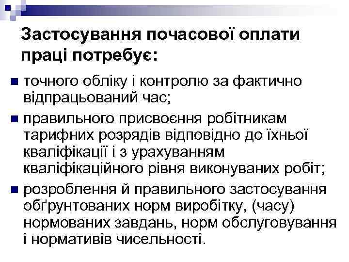 Застосування почасової оплати праці потребує: точного обліку і контролю за фактично відпрацьований час; n