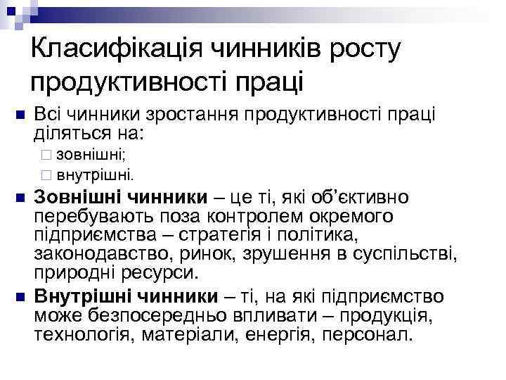 Класифікація чинників росту продуктивності праці n Всі чинники зростання продуктивності праці діляться на: ¨