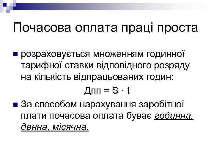 Почасова оплата праці проста розраховується множенням годинної тарифної ставки відповідного розряду на кількість відпрацьованих