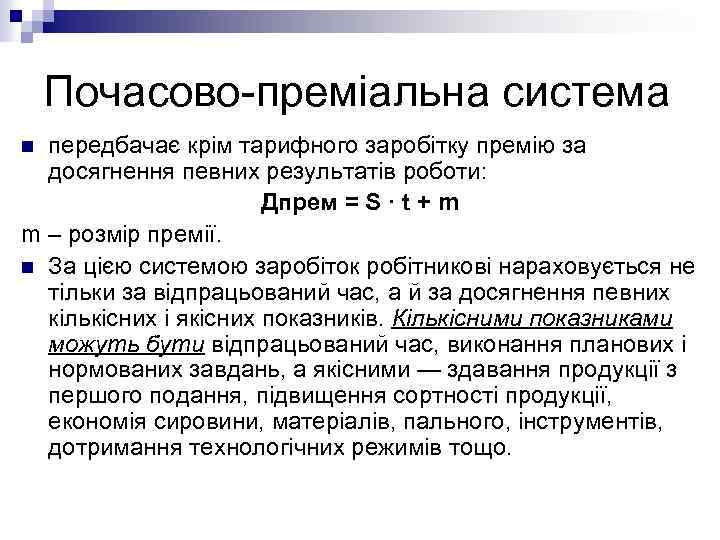 Почасово-преміальна система передбачає крім тарифного заробітку премію за досягнення певних результатів роботи: Дпрем =