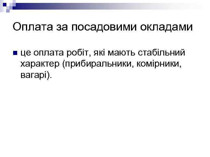 Оплата за посадовими окладами n це оплата робіт, які мають стабільний характер (прибиральники, комірники,