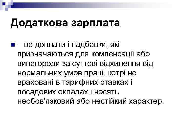 Додаткова зарплата n – це доплати і надбавки, які призначаються для компенсації або винагороди