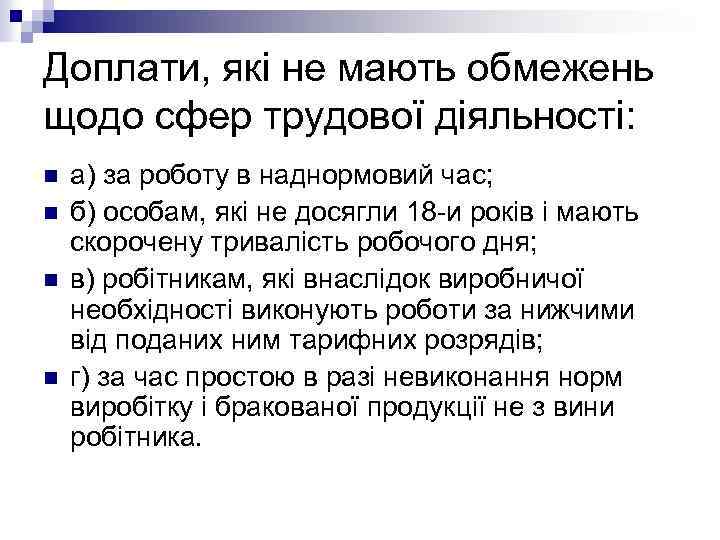 Доплати, які не мають обмежень щодо сфер трудової діяльності: n n а) за роботу