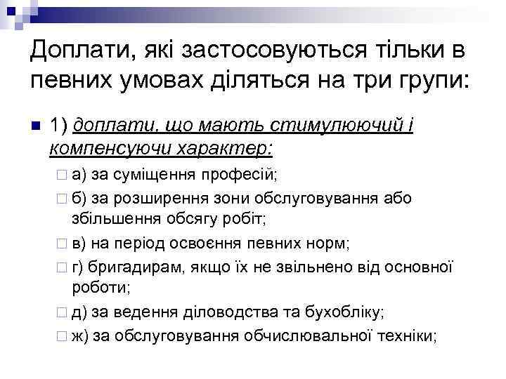 Доплати, які застосовуються тільки в певних умовах діляться на три групи: n 1) доплати,