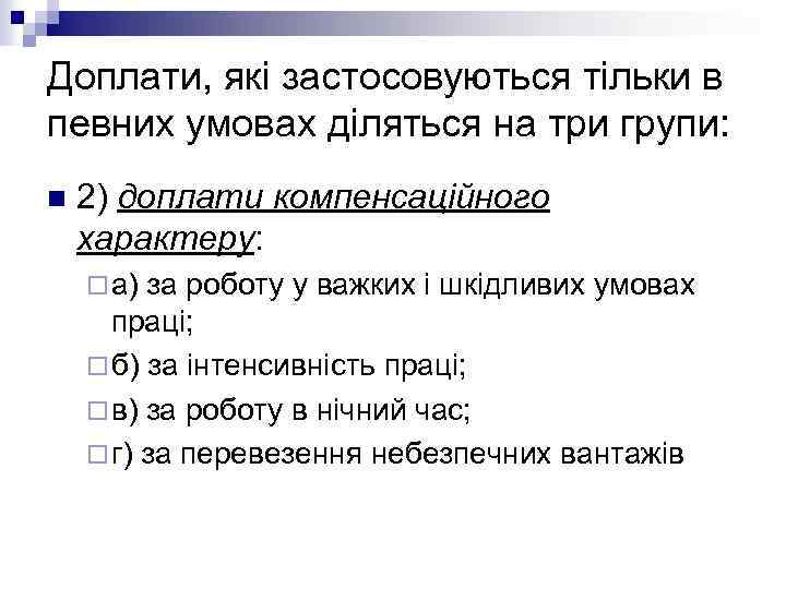 Доплати, які застосовуються тільки в певних умовах діляться на три групи: n 2) доплати