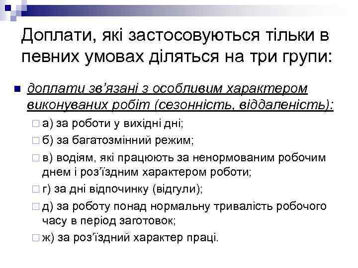 Доплати, які застосовуються тільки в певних умовах діляться на три групи: n доплати зв’язані